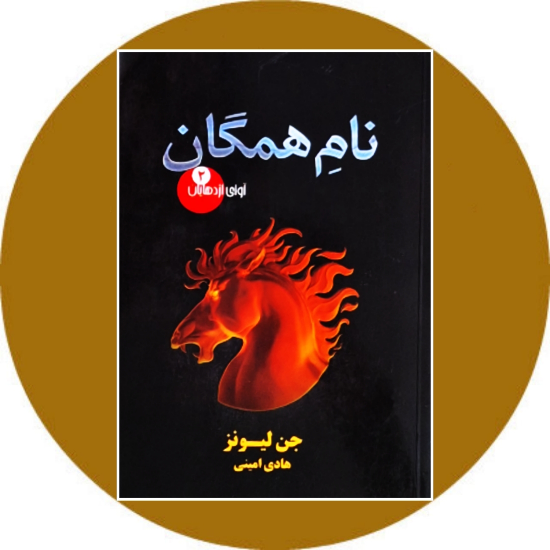 کتاب نام همگان (آوای اژدهایان 2) - خرید با تخفیف چهل درصد از کتاب دایره قهوه ای