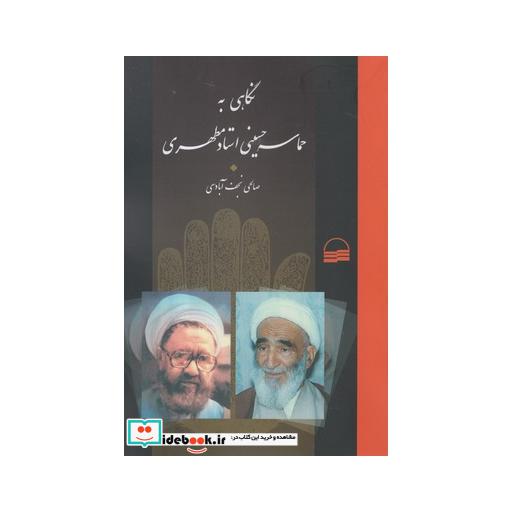 کتاب حماسه حسینی مطهری