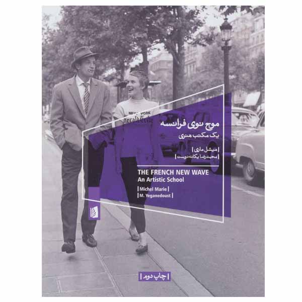 کتاب موج نوی فرانسه اثر میشل ماری نشر بیدگل
