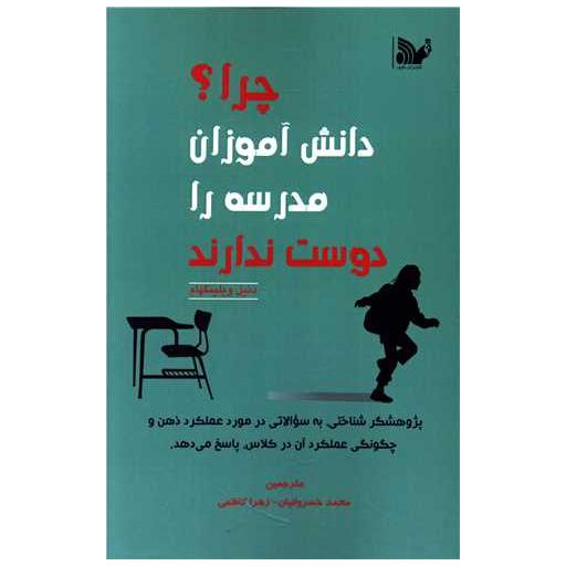 کتاب چرا دانش آموزان مدرسه را دوست ندارند اثر دنیل ویلینگهام