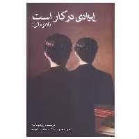 کتاب ایرادی در کار است لانومالی اثر اروه لوته لیه از انتشارات شما