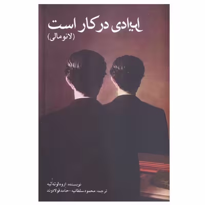کتاب ایرادی در کار است لانومالی اثر اروه لوته لیه از انتشارات شما