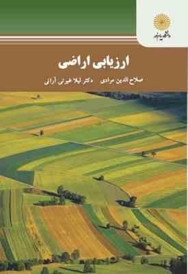 ارزیابی اراضی ( صلاح الدین مرادی – لیلا غیرتی آرانی )