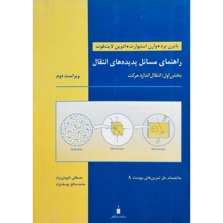 راهنمای مسائل پدیده های انتقال، بخش اول: انتقال اندازه حرکت