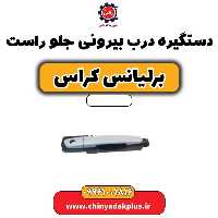 دستگیره بیرونی درب جلو راست برلیانس کراس