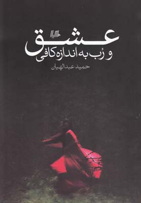 عشق و رب به اندازه کافی