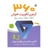 کتاب 360 آزمون تقویت هوش اثر جلیس آزوپاردی