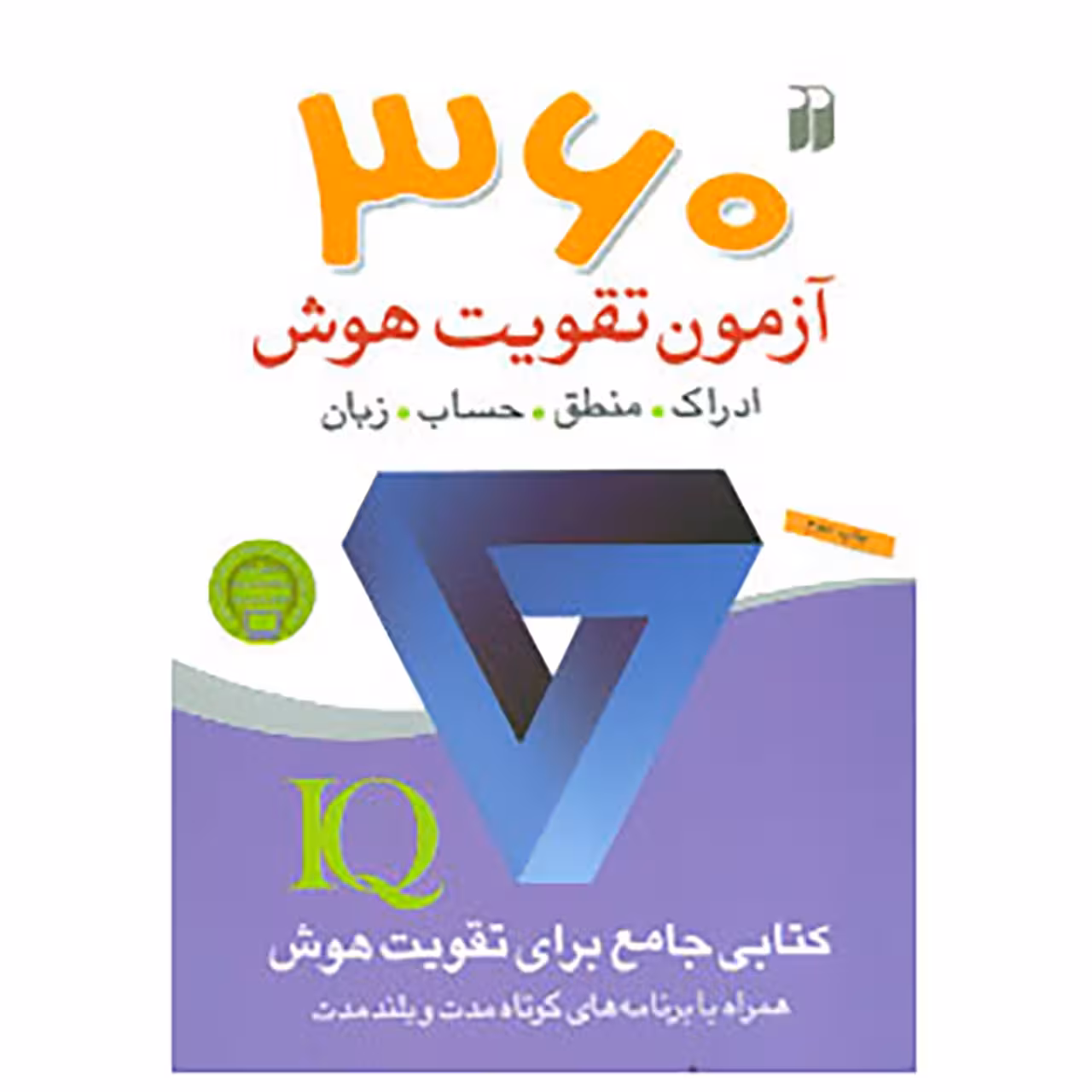 کتاب 360 آزمون تقویت هوش اثر جلیس آزوپاردی