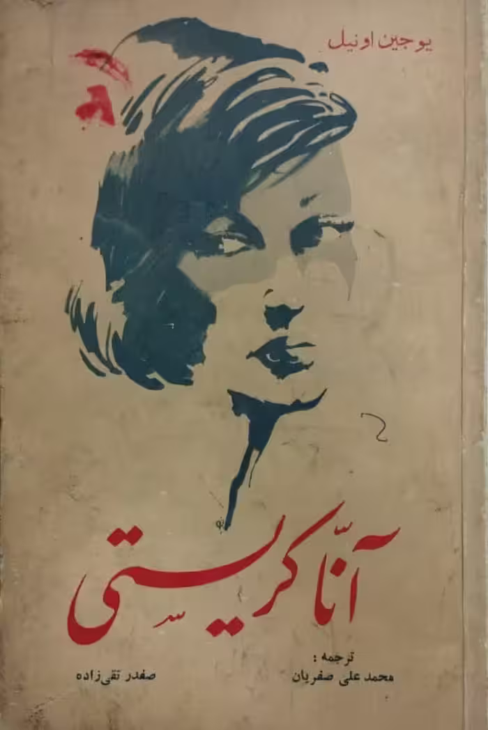 آنا کریستی | یوجین اونیل