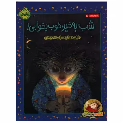 کتاب گیلبرت و دوستانش (شب به خیر، خوب بخوابی)(رحلی)(پرتقال) اثر دایان دی گروت