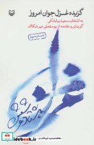 قیمت و خرید کتاب گزیده غزل جوان امروز اثر سعید بیابانکی | ایده بوک
