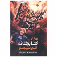 فرار از کتابخانه آقای لمونچلو اثر کریس گرابنستاین