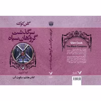 کتاب سکوت آب مجموعه گروهان سیاه اثر گلن کوک نشر کتابسرای تندیس کتاب هشتم