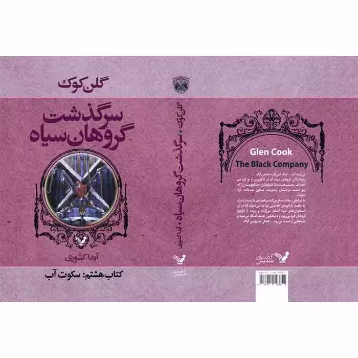 کتاب سکوت آب مجموعه گروهان سیاه اثر گلن کوک نشر کتابسرای تندیس کتاب هشتم