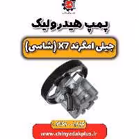پمپ هیدرولیک جیلی امگرند X7 (شاسی)