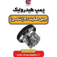 پمپ هیدرولیک جیلی امگرند X7 (شاسی)