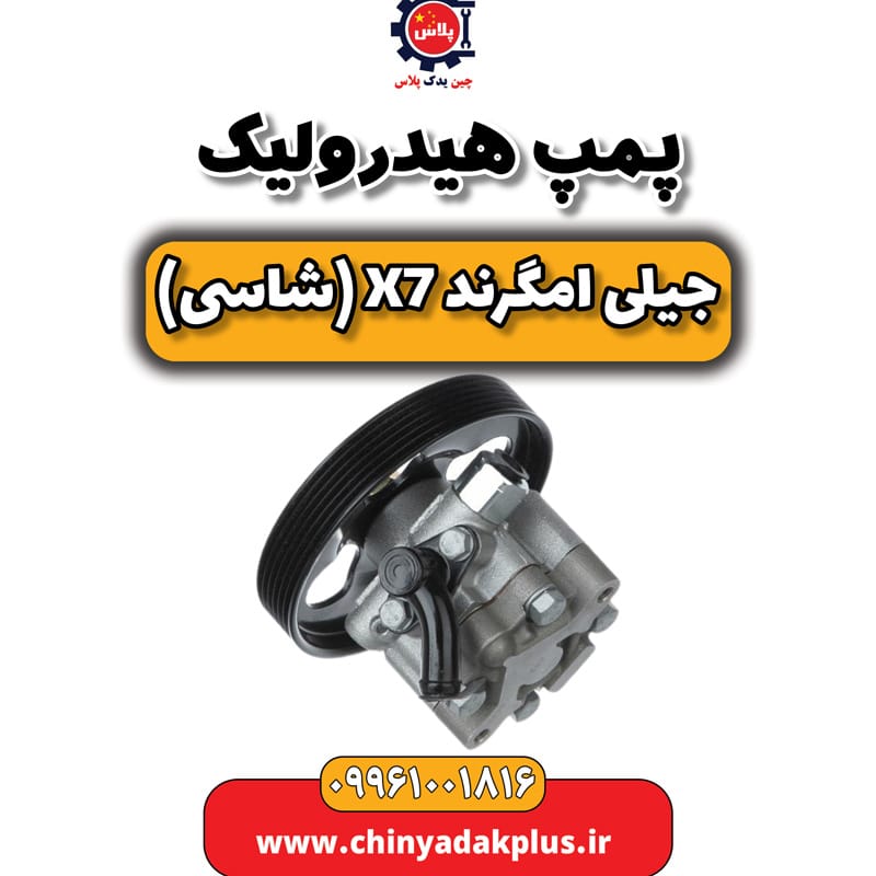 پمپ هیدرولیک جیلی امگرند X7 (شاسی)