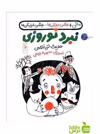نبرد نوروزی حدیث لزرغلامی چشمه - سیب ترش - SibTorshتخفیف ویژه