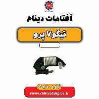 آفتامات دینام تیگو 7 پرو