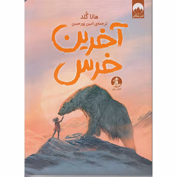 کتاب آخرین خرس اثر هاناگلد نشر میلکان