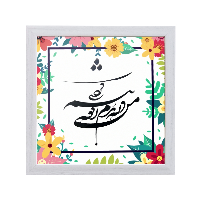 تابلو مدل دکوراتیو طرح هدیه روز معلم کد YFW2104