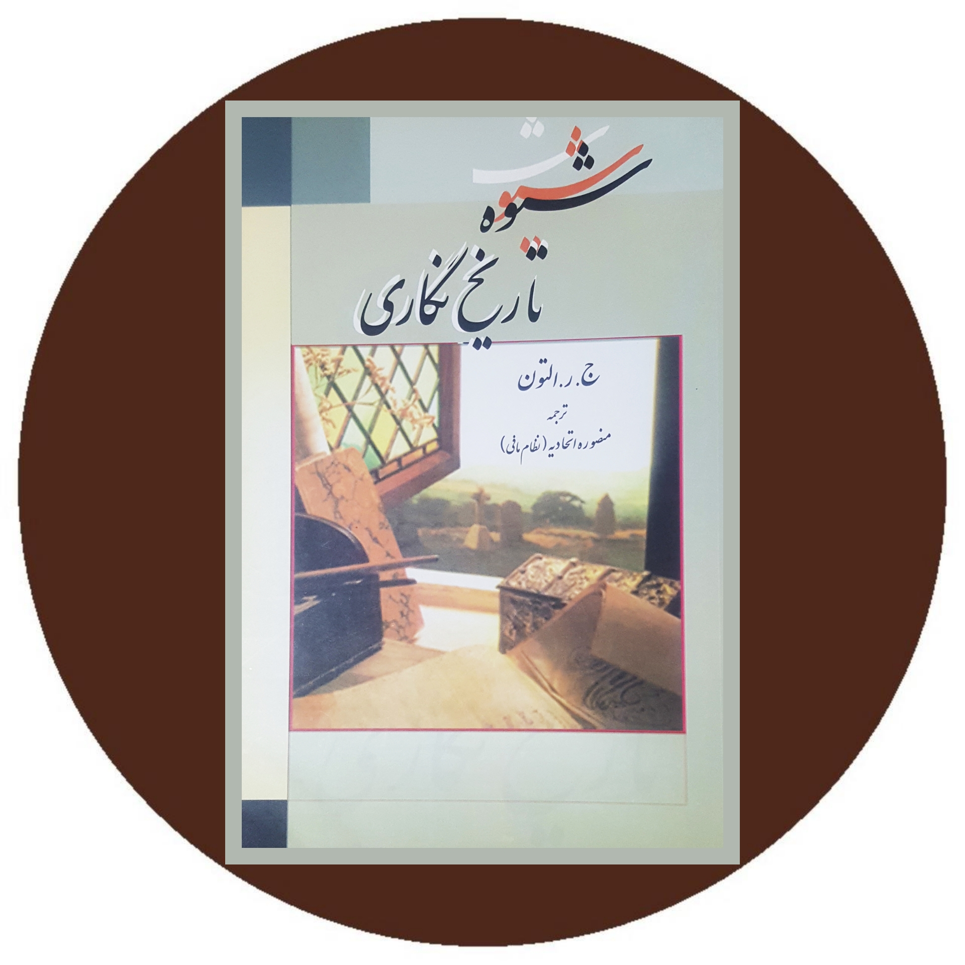 کتاب شیوه تاریخ نگاری - خرید با تخفیف ازکتاب دایره قهوه ای