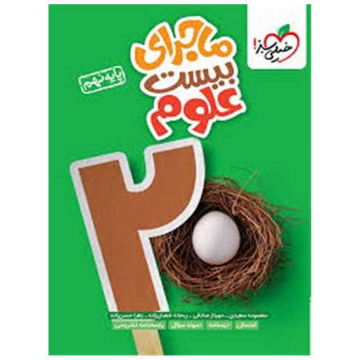 کتاب ماجرای بیست علوم نهم (321) اثر معصومه سعیدی ، مهرناز صادقی