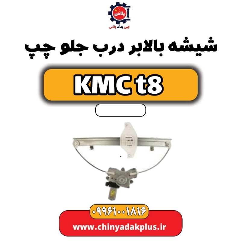 شیشه بالابر درب جلو چپ KMC t8