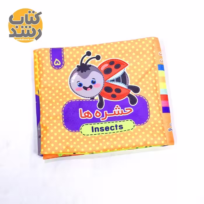 کتاب پارچه ای 5: حشره ها