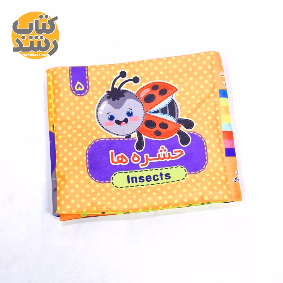 کتاب پارچه ای 5: حشره ها