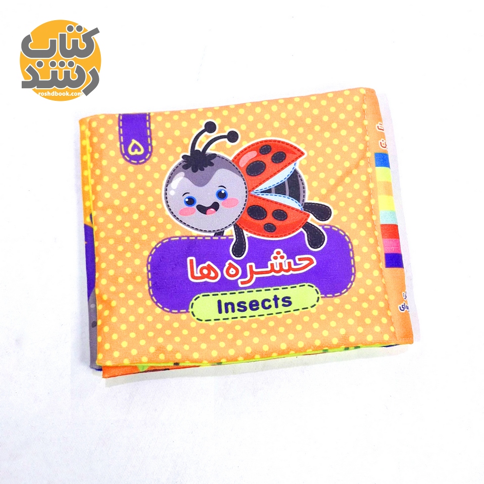 کتاب پارچه ای 5: حشره ها