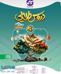 دروس طلایی بتا دهم ریاضی کاگو