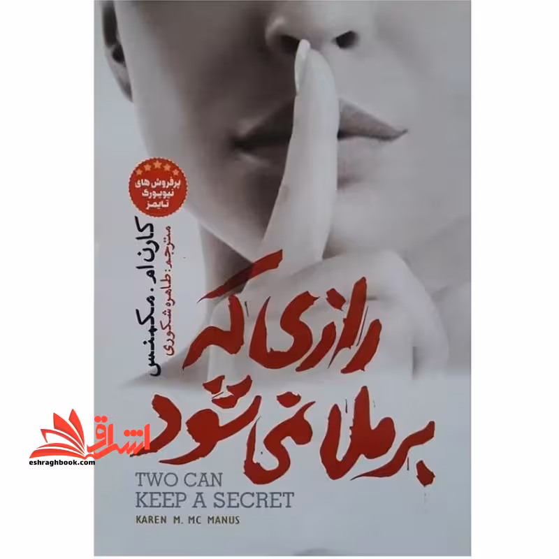 رازی که برملا نمی شود - فروشگاه کتاب اشراق
