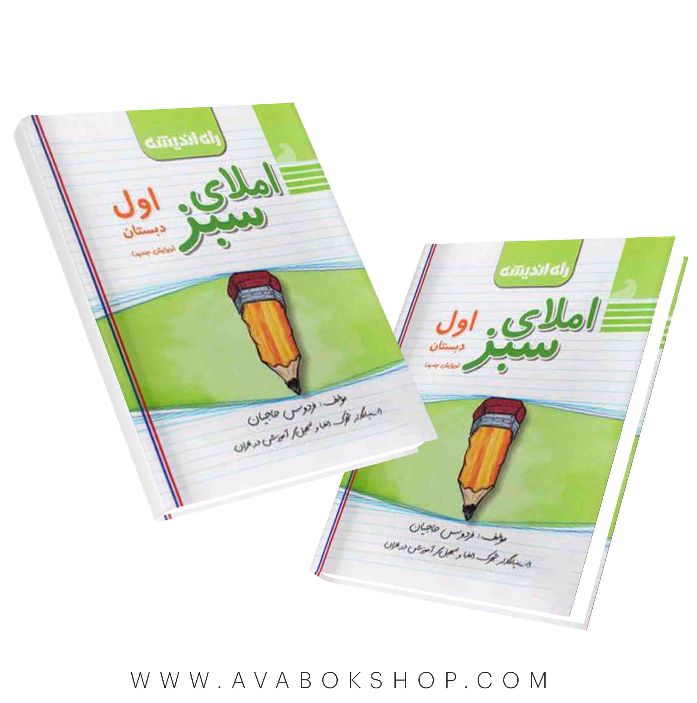 املا سبز اول دبستان راه اندیشه