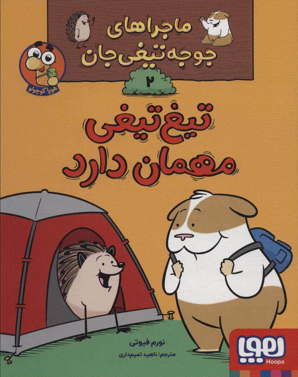 ماجراهای جوجه تیغی جان 2 (تیغ تیغی مهمان دارد)،(گلاسه) - ناشربوک | خرید آنلاین کتاب