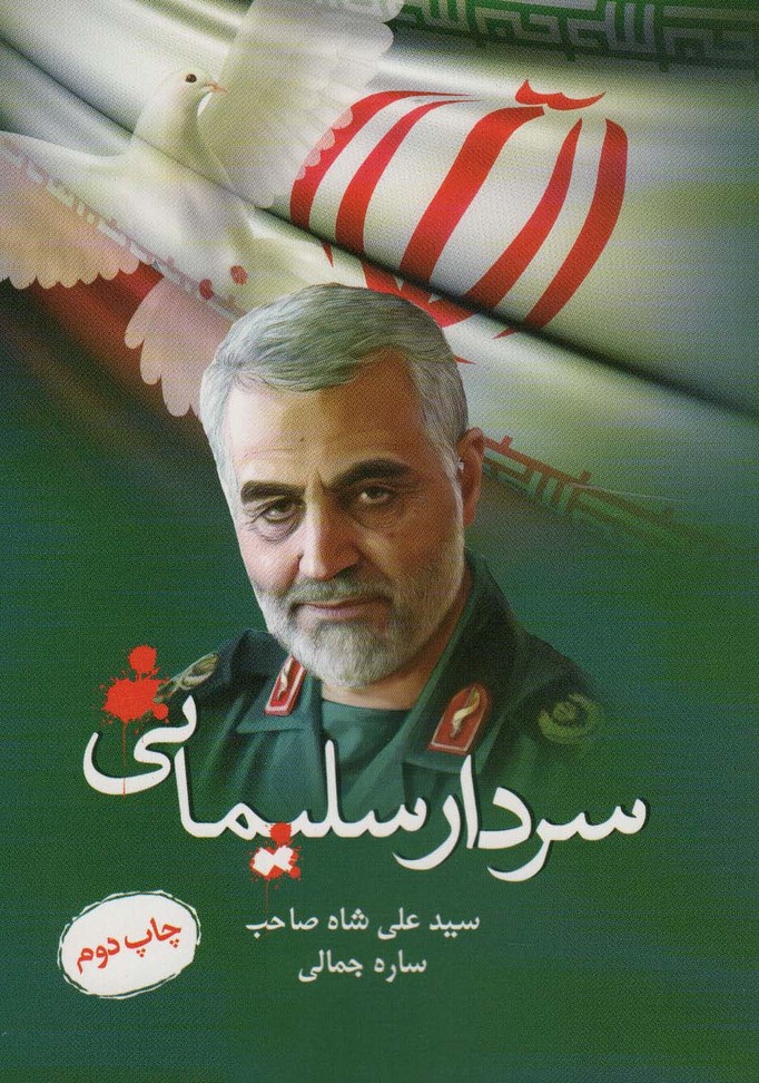 سردار سلیمانی - ناشربوک | خرید آنلاین کتاب