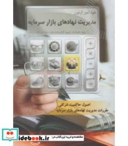 خرید کتاب خودآموز آزمون مدیریت نهادهای بازار سرمایه | ایده بوک