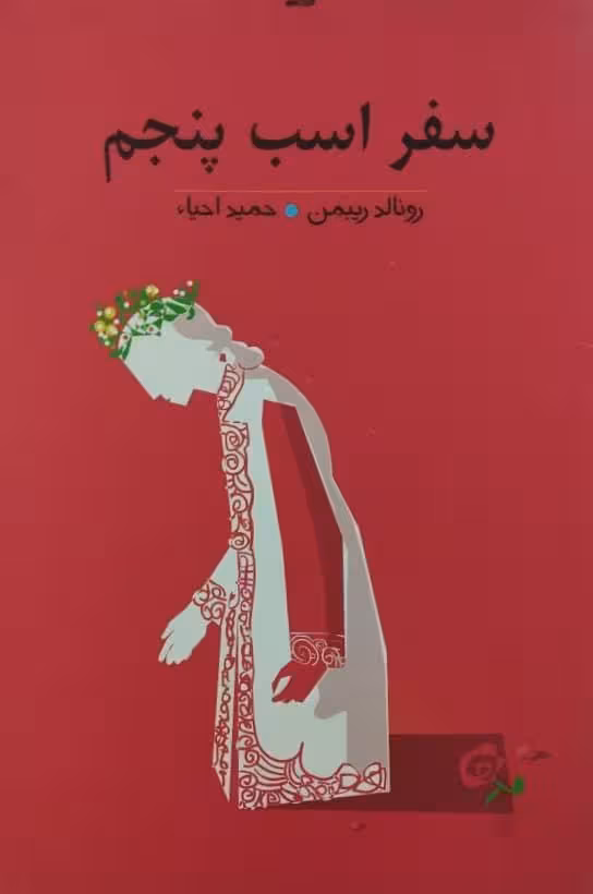 سفر اسب پنجم | رونالد ریبمن