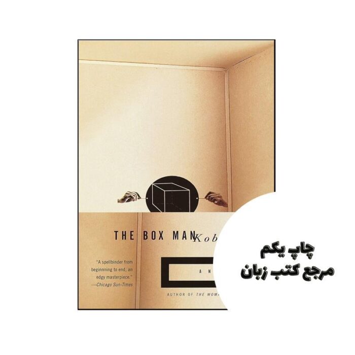 کتاب The Box Man (رمان مرد جعبه ای) متن کامل بدون حذفیات