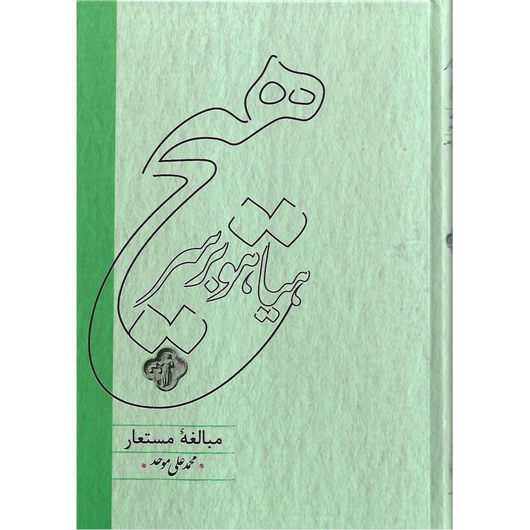 هیاهو بر سر هیچ (مبالغه مستعار)