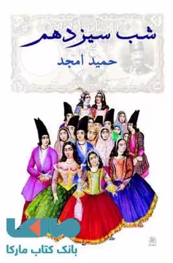 شب سیزدهم نشر نیلا