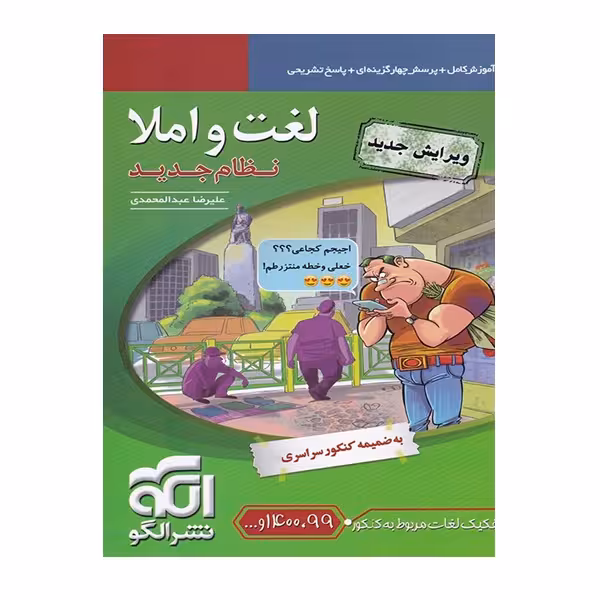کتاب لغت و املا اثر علیرضاعبدالمحمدی نشرالگو