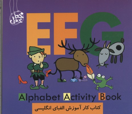 کتاب کار آموزش الفبای انگلیسی EFG