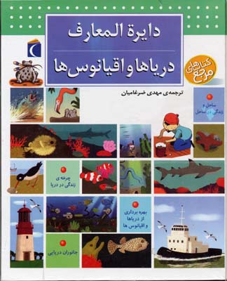 دایره المعارف دریاها و اقیانوسها