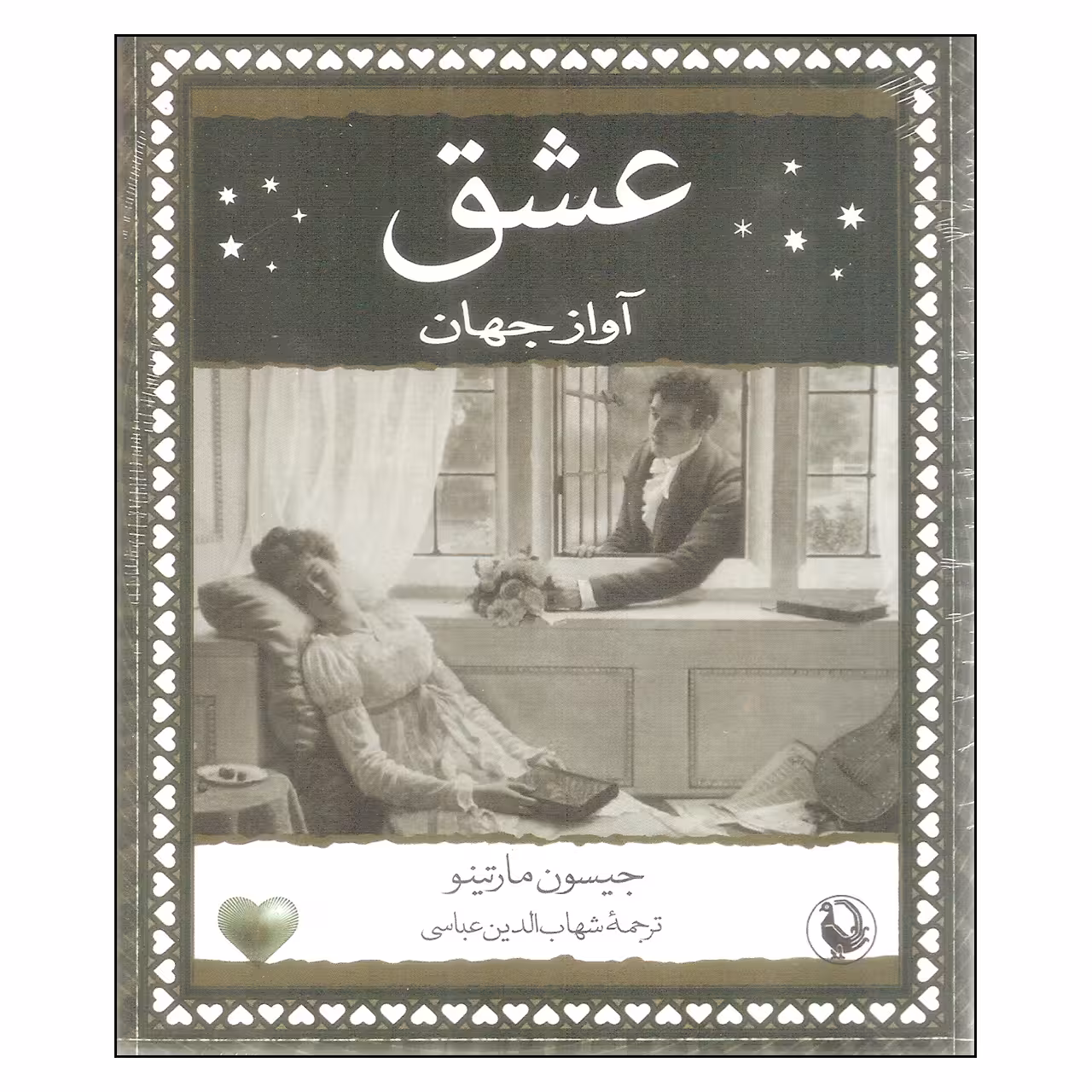 کتاب عشق آواز جهان اثر جیسون مارتینو انتشارات مروارید