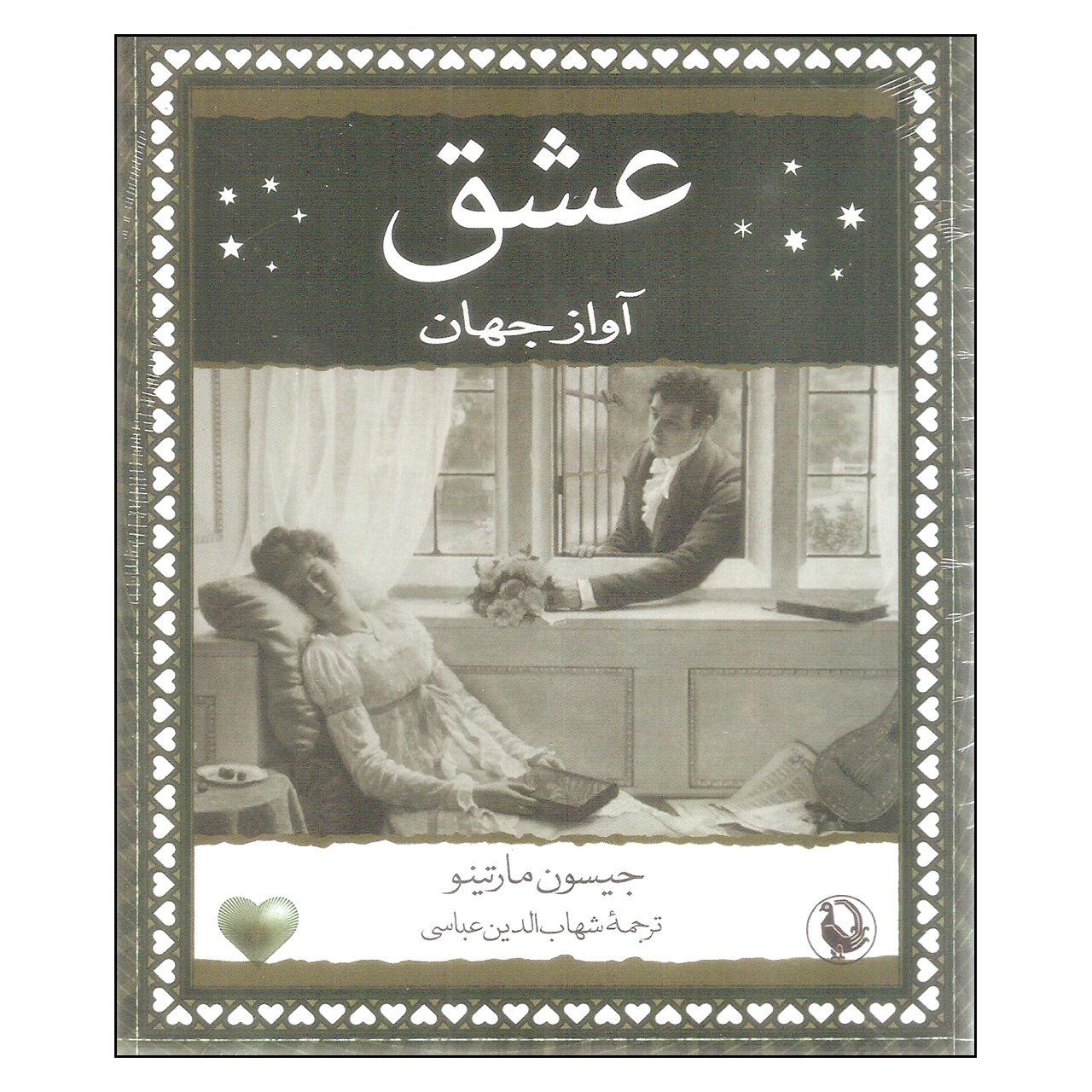 کتاب عشق آواز جهان اثر جیسون مارتینو انتشارات مروارید