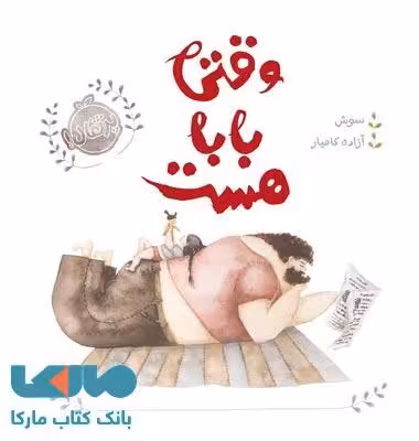 وقتی بابا هست نشر پرتقال