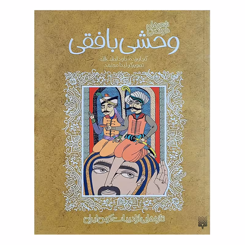 کتاب وحشی بافقی اثر داود لطف الله انتشارات پیدایش