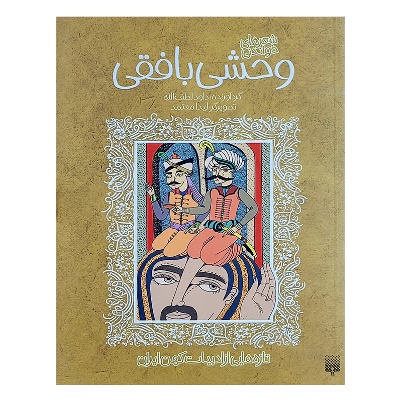 کتاب وحشی بافقی اثر داود لطف الله انتشارات پیدایش