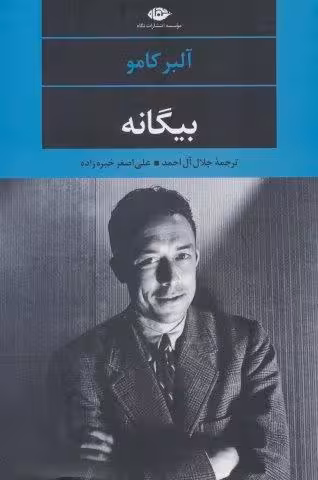 بیگانه (ادبیات مدرن جهان،چشم و چراغ25)